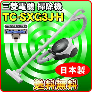 三菱 掃除機 TC-SXG3J-H 紙パック式 エアロスピンブラシタイプ お勧め掃除機 日本製
