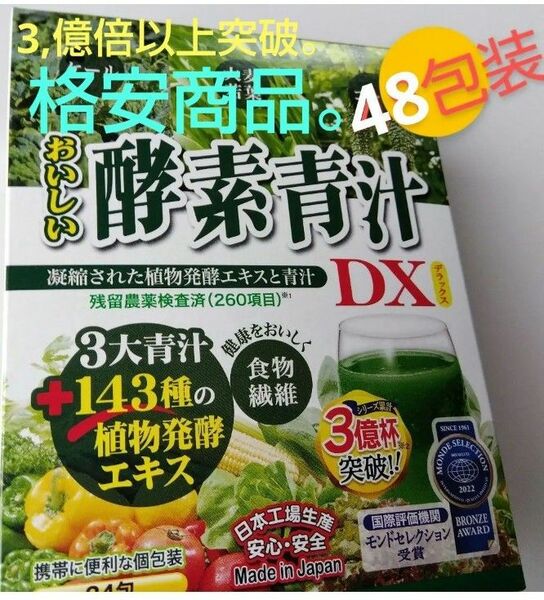 ◎おいしい酵素青汁。24包装Ⅹ2＝48包装　身体に優しく野菜を^.^。ふ