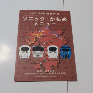 JR九州 特急ソニック かもめ メニュー