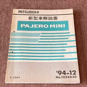 当時物　三菱 新型車解説書 PAJERO MINI '94-12　№1034D30 E-H56A サービスマニュアル パジェロミニ MITSUBISHI 三菱自動車工業