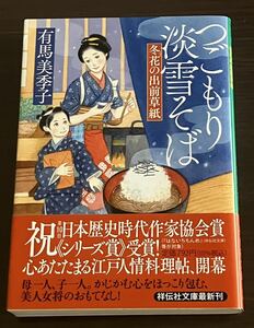 文庫本 つごもり淡雪そば 冬花の出前草紙 有馬美季子 祥伝社文庫