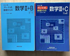 チャート式基礎からの数学3+C 、2+B