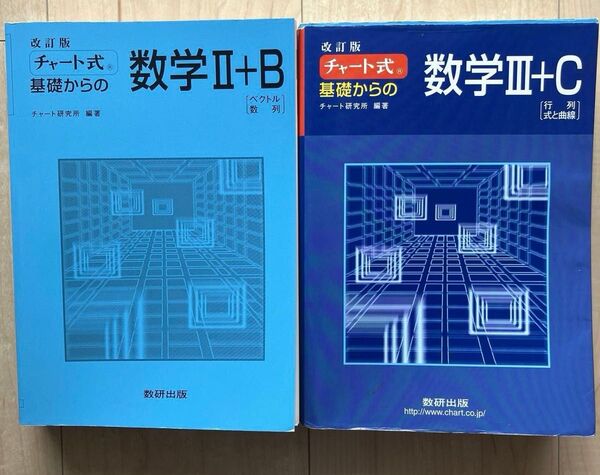 チャート式基礎からの数学III+C 、Ⅱ+B