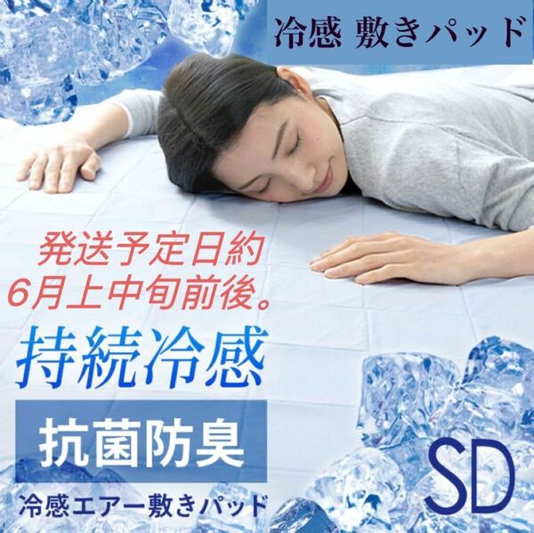 冷感 敷きパッド SD セミダブル 接触冷感 冷感敷きパッド ひんやり マット 冷感パッド 冷感マット 夏用 吸水速乾 抗菌防臭 120×200cm