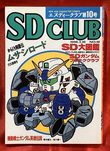  free shipping SDCLUB no. 10 number 1990 year 4 month issue SD Gundam / from .. Kengo .msasi load (esti- Club )