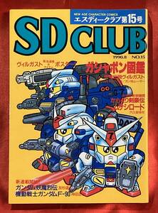  free shipping SDCLUB no. 15 number 1990 year 9 month issue SD Gundam / from .. Kengo .msasi load (esti- Club )