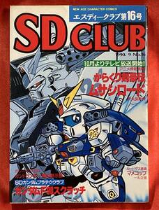  free shipping junk SDCLUB no. 16 number 1990 year 9 month issue SD Gundam / from .. Kengo .msasi load (esti- Club )