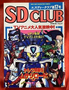 free shipping SDCLUB no. 17 number 1990 year 11 month issue new ream ...... raw Uchuu Keiji ... Anne to/msasi load TV anime broadcast middle (esti- Club )