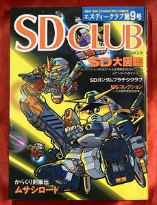  free shipping junk SDCLUB no. 9 number 1990 year 2 month issue SD Gundam / from .. Kengo .msasi load (esti- Club )