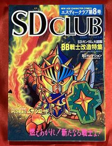送料無料 ジャンク品 SDCLUB 第8号 1990年1月発行 新連載 からくり剣豪伝ムサシロード ( エスディークラブ )
