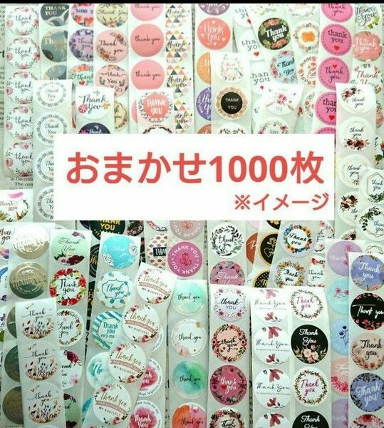 サンキューシール おまかせ 1000枚 ギフトシール＊おまけ付き