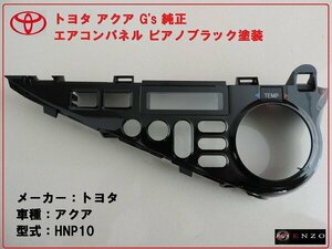 新品 アクア G's 純正 エアコンパネル 温度調整ダイアルセット