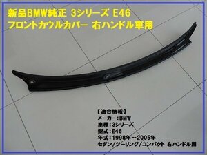 新品BMW純正 3シリーズ E46 フロントカウルカバー 右ハンドル用