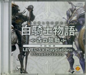 D00154804/CD/「白騎士物語 -古の鼓動- LEVEL-5 × PlayStation スペシャルサウンドトラック」
