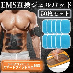 EMS ジェル シート パッド 互換 50枚 シックスパッド SIXPAD 腹筋マシン 替え 交換用 腹筋 腕 太もも 美脚 トレーニング 筋トレ