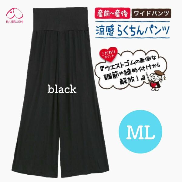 犬印本舗 らくちんパンツ ワイドパンツ 産前産後 ブラック M〜L 新品