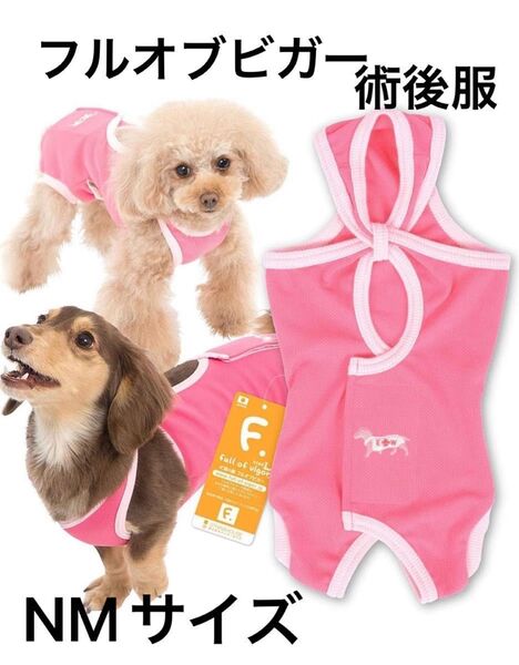 新品 フルオブビガー 術後服 NM 女の子用 犬用 術後服 エリザベスカラー
