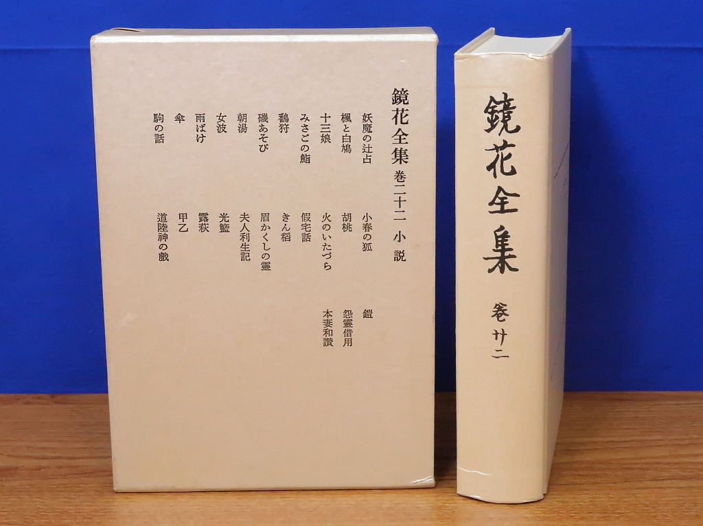 2025年最新】Yahoo!オークション -鏡花全集の中古品・新品・未 2025年最新】Yahoo!オークション -鏡花全集の中古品・新品・未