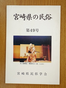 宮崎県の民俗 第49号 