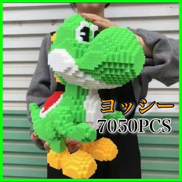 特大　ヨッシー　7050ピース　LEGO互換 レゴ ブロック互換品