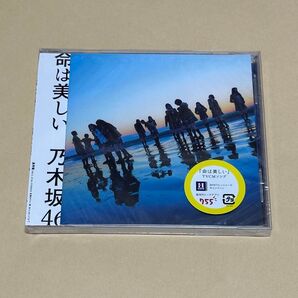 新品・未開封CD 乃木坂46 「命は美しい」 通常盤