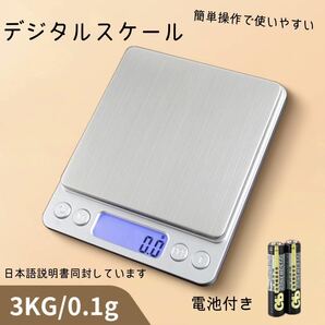 新品未使用　デジタルスケール キッチンスケール 電子秤　はかり　0.1g 3kg