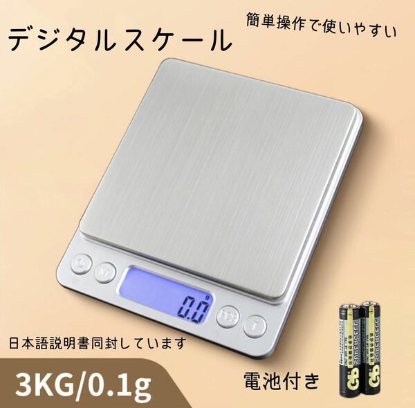 新品未使用　デジタルスケール キッチンスケール 電子秤　はかり　0.1g 3kg