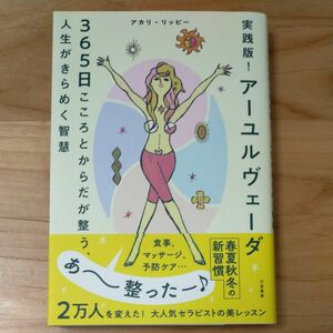 アーユルヴェーダ365日　こころとからだが整う、人生がきらめく智彗　アカリ・リッピー