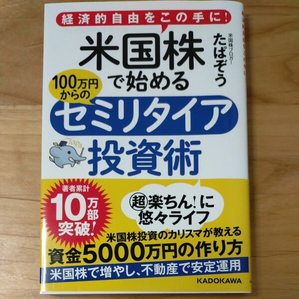 米国株で始めるセミリタイア投資術　たぱぞう