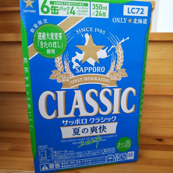 北海道限定 サッポロクラシック 夏の爽快2024 １ケース