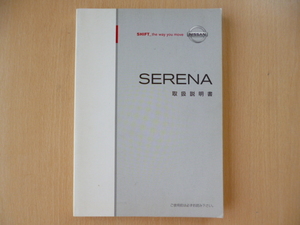 ★6588★日産　セレナ　SERENA　C25　取扱説明書　2008年12月印刷★