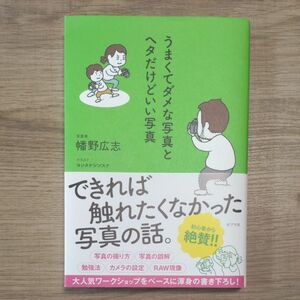 うまくてダメな写真とヘタだけどいい写真 幡野広志／著　ヨシタケシンスケ／イラスト