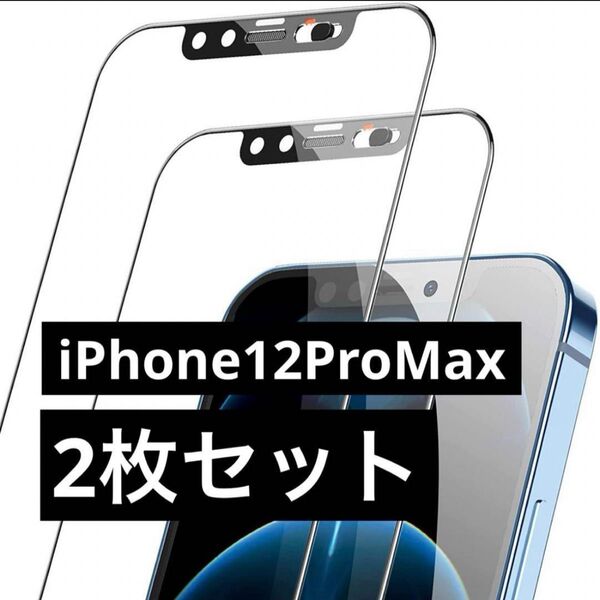 【2枚セット】 iPhone12ProMax用 ガラスフィルム ガイド枠付き