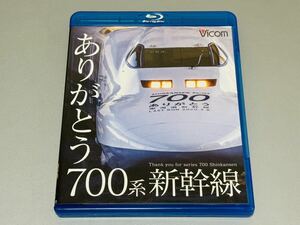 ビコム Vicom ありがとう 700系 新幹線 東海道・山陽新幹線 Blu-ray JR東海