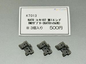 元箱無し リカラー 3Dパーツ KT013 KATO コキ107 第1エンド BMアダプター KATOナックルカプラー用 3個入り