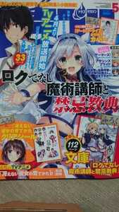 ■ロクでなし魔術講師と禁忌教典 表紙巻頭■月刊ドラゴンマガジン最新5月号 美品！ 三嶋くろね 羊太郎