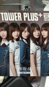 ■非売品■TOWER PLUS+ 2020 OCT.07　欅坂46　レア　森田ひかる　田村保乃　菅井友香　渡邉理佐　横山由依