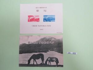 ⑧　コレクション処分品　　　525　　小型シート　「国立公園　雲仙国立公園」　タトウあり　1953年　５円＋１０円　２種組　１枚