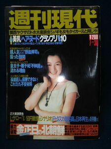 【雑誌】◆『週刊現代 1994年7/30号』表紙:鈴木京香◆平成6年/講談社/三浦ふみこ/小松みゆき/いづな忍/金正日/安達祐美/南美希子◆