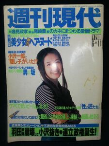 【雑誌】◆『週刊現代 1994年6/11号』表紙:田村英里子◆平成6年/講談社/小沢一郎/黒木香/尾崎豊/逸見政考/角松かのり/水沢早紀◆