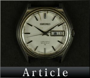 179109◇動作確認済 SEIKO セイコー ロードマチック 腕時計 本体のみ 自動巻き 25石 デイデイト 5606-7010 SS シルバー メンズ/ D