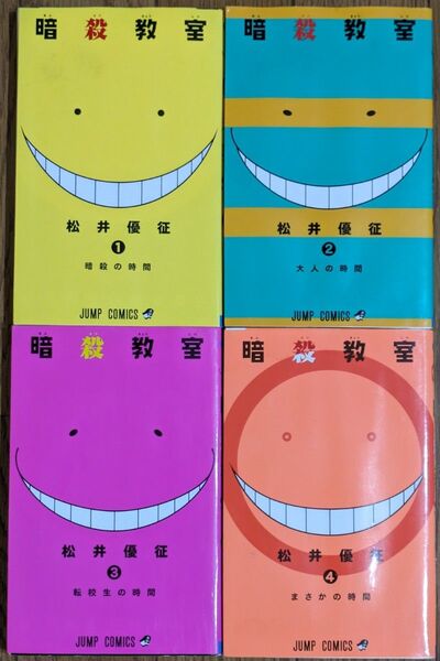 暗殺教室 マンガ 1巻〜4巻