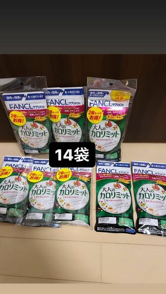 14袋 大人のカロリミット fancl ファンケル