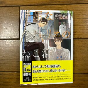 【新刊】bl小説 偏屈なクチュリエのねこ活 