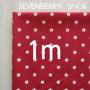 【1m】SEVENBERRY 星柄　レッド系　赤色系　コットン　ツイル　生地　はぎれ　ハギレ　布地　日本製　ハンドメイドに
