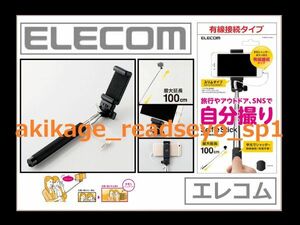 新品/即決/ELECOM エレコム 有線接続タイプ 自撮り棒 手元シャッター 23cm～100cm 1M/iPhone スマートフォン 対応/P-SSY01BK/送料￥198