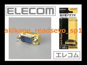 Z/新品/即決/ELECOM エレコム モニター ディスプレイ用 D-Sub 15pin 変換 延長 アダプタ 15ピン線延長/モニター線延長/AD-HD15M/送料￥120