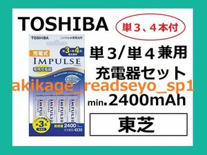 3/ new goods / prompt decision / Toshiba single 3, single 4 combined use charger set rechargeable 4 pieces attaching min.2400mAh/TNHC-34AH