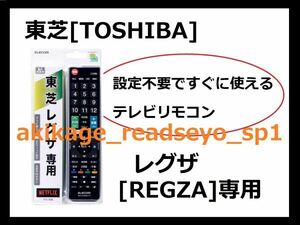 3N新品/即決[送料無料]TOSHIBA 東芝 レグザ [REGZA] 専用 テレビリモコン(エレコム製)[設定不要ですぐに使えるテレビ用リモコン][送料無料]