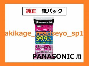 新品/即決/PANASONIC 純正 掃除機 紙パック AMC-HC11→AMC-HC12/送300